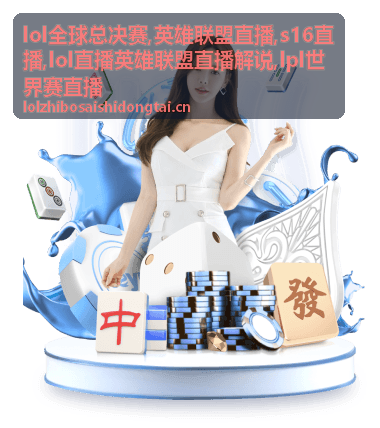 英雄联盟直播淘汰赛连场禁选画面