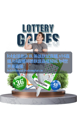 lol全球总决赛瑞士轮赛程画面