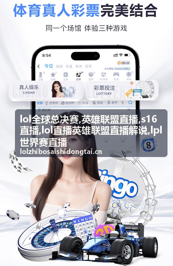 lol全球总决赛各阶段焦点赛场